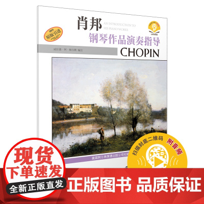 肖邦钢琴作品演奏指导 扫码配套音频 美国Alfred原版引进图书 上海音乐出版社 正版书籍