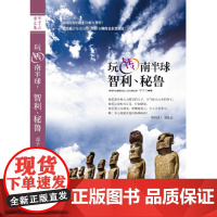 玩转南半球:智利、秘鲁 正版书籍