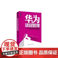 华为的项目管理 正版书籍
