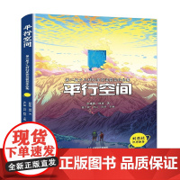 平行空间 彭绪洛 刘琦 成都时代出版社 正版书籍