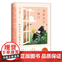 为你打开一扇门——赵丽宏的18堂语文课(彩绘版) 作家走进校园