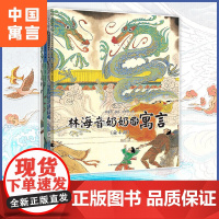 正版童书 林海音奶奶讲寓言套装全4册 50余个中国经典寓言故事6-8-10岁儿童绘本中国风绘画小学 一二三年级学习传统文