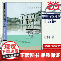 []中国传统建筑十五讲 名家通识讲座书系 北大学生喜爱中国传统建筑通选课的讲义稿 方拥 著 北京大学出版社 正版书籍