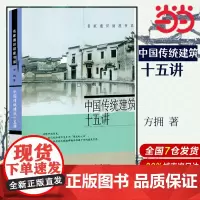 []中国传统建筑十五讲 名家通识讲座书系 北大学生喜爱中国传统建筑通选课的讲义稿 方拥 著 北京大学出版社 正版书籍