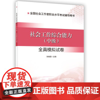 2024新版社会工作者考试 社会工作综合能力(中级)全真模拟试卷