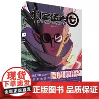 刺客伍六七③(刘昊然盛赞!燃爆全球190个国家!荣获202 何小疯 联合读创 北京联合出版有限公司 正版书籍