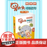 罗大头漫画数学(小学二年级)