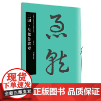 华夏万卷·中国书法名碑名帖原色放大本:三国 皇象急就章