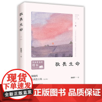 百所名校校长:敬畏生命(当代十大散文家张晓风写给孩子的 张晓风 时代华语 北京联合出版有限公司 正版书籍