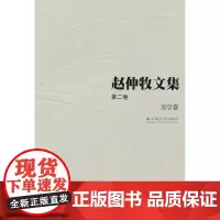 赵仲牧文集(第二卷)——美学卷