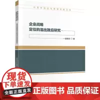 企业战略定位的溢出效应研究