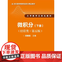 微积分(经管类·第五版)下册(21世纪数学教育信息化精品教材 大学数学立体化教材