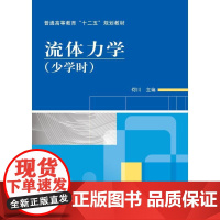 流体力学(少学时)
