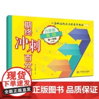 2017期终冲刺百分百 六年级 语文+数学+英语(N版)