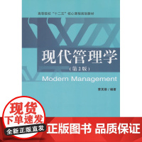 现代管理学(第2版)