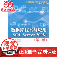 数据库技术与应用(SQL Server 2008)(第二版)(普通高等教育“十三五”规划教材(计算机专业群))