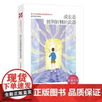 青少年校园美文精品集萃丛书:成长是披荆斩棘的武器 《中学生博览》杂志社 时代文艺出版社 正版书籍