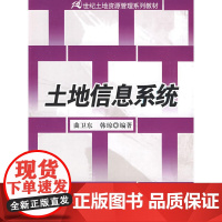 土地信息系统(21世纪土地资源管理系列教材)