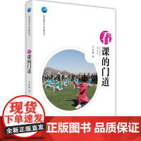 体育教师专业发展丛书:看课的门道