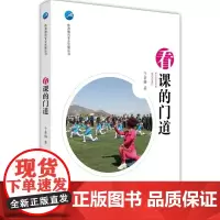 体育教师专业发展丛书:看课的门道