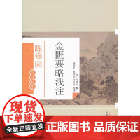 金匮要略浅注 中医 中国中医药出版社 正版书籍