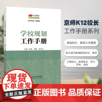 京师K12校长系列 学校规划工作手册