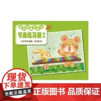 动手动脑学音乐—节奏练习册2