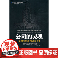 公司的灵魂:如何管理你公司的身份特征(沃顿商学院图书) 布希基,金伯利 著 中国人民大学出版社 正版书籍