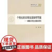 个性化的日常生活如何可能—赫勒日常生活理论研究—青年学术丛书 哲学