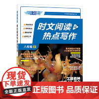 当当正版书籍 快捷英语 时文阅读与热点写作 八年级 2期