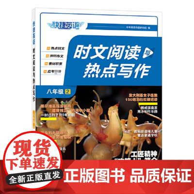 当当正版书籍 快捷英语 时文阅读与热点写作 八年级 2期
