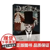 D坂杀人事件(日式惊悚悬疑推理小说天花板,江户川乱步经典) 江户川乱步 时代文艺出版社 正版书籍