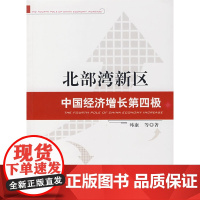 北部湾新区中国经济增长第四极 韩康 等 中国财政经济出版社 正版书籍