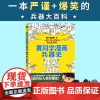 黄同学漫画兵器史(从十八般兵器到枪炮机甲,从荒野生存到世界大战,两百万年人类兵器史!《二战那些事》作者 正版书籍