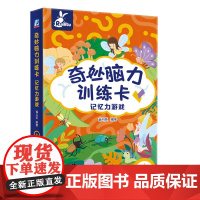 奇妙脑力训练卡 记忆力游戏