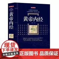 黄帝内经