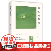 百所名校校长:绿色的书简(当代十大散文家张晓风写给孩子的文学书) 张晓风 北京联合出版有限公司 正版书籍