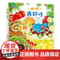啊呜!真好吃 (大口大口吃:儿童食育绘本)