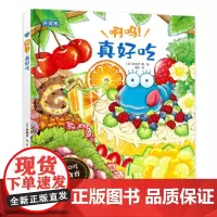 啊呜!真好吃 (大口大口吃:儿童食育绘本)