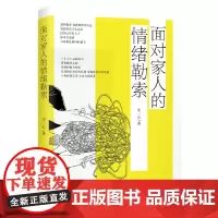 面对家人的情绪勒索 安一心 华夏出版社 正版书籍