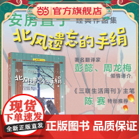 [ 正版童书]北风遗忘的手绢 夏洛书屋·经典版 [日] 安房直子 著 彭懿 周龙梅 译 日本童话大师安房直子经典作品集
