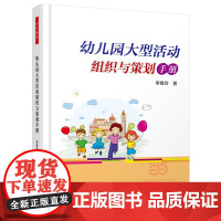 幼儿园大型活动组织与策划手册(万千教育)