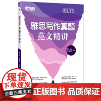 新东方 雅思写作真题范文精讲 IELTS高分写作考官范文解析 真题还原题库高分攻略 外教英音录音听力口语书籍