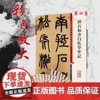 邓石如书白氏草堂记