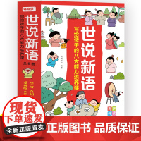 世说新语漫画版小学生版 JST写给孩子的八大能力培养课全8册精读正版 老师一二三年级下册阅读课外书必读国学经典书籍少年趣