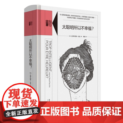 知心书·太聪明所以不幸福? 让娜·西奥-法金  生活书店出版有限公司 正版书籍
