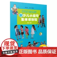 新少儿小提琴集体课教程 第七册 新版扫码配套视频 邵光禄 邵尉编著 上海音乐出版社 正版书籍