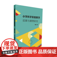 小学科学实验教学说课与课例研究