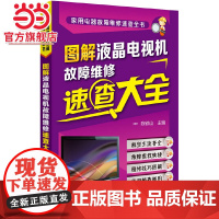 家用电器故障维修速查全书 图解液晶电视机故障维修速查大全 电视机电路图维修参考书 家用电器故障维修从入门到精通自学书籍