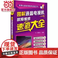 家用电器故障维修速查全书 图解液晶电视机故障维修速查大全 电视机电路图维修参考书 家用电器故障维修从入门到精通自学书籍